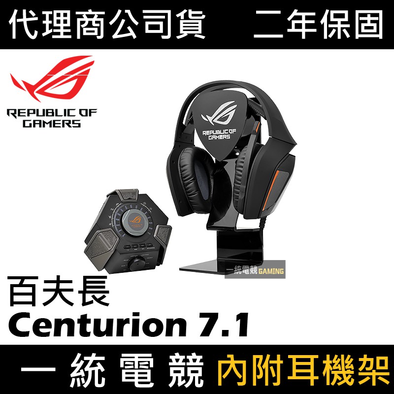 【一統電競】華碩 ASUS ROG Centurion 7.1 百夫長 頂級耳機麥克風 真實 附耳機架