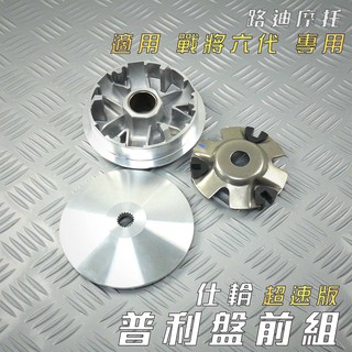 仕輪 超速版 傳動前組 普利盤 飛盤 壓板 滑動片 適用 戰將六代 fighter 6 專用 ft-6