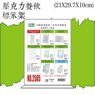 【徠福】辦公用具推薦 壓克力餐飲標示架 A4規格 21X29.7X10cm NO.2505 卡架 倒T型架 T型架