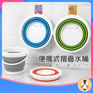 【臺灣現貨+發票】攜帶式矽膠折疊水桶 【斑馬麥麥】便攜式 折疊水桶 水桶 露營水桶 釣魚水桶 矽膠水桶