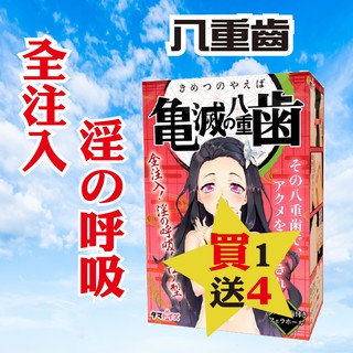 贈潤滑液+自慰器 日本Tamatoys 龜滅的八重齒 禰豆子 全注入 淫之呼吸 口型 自慰套 男生情趣用品打手槍飛機杯