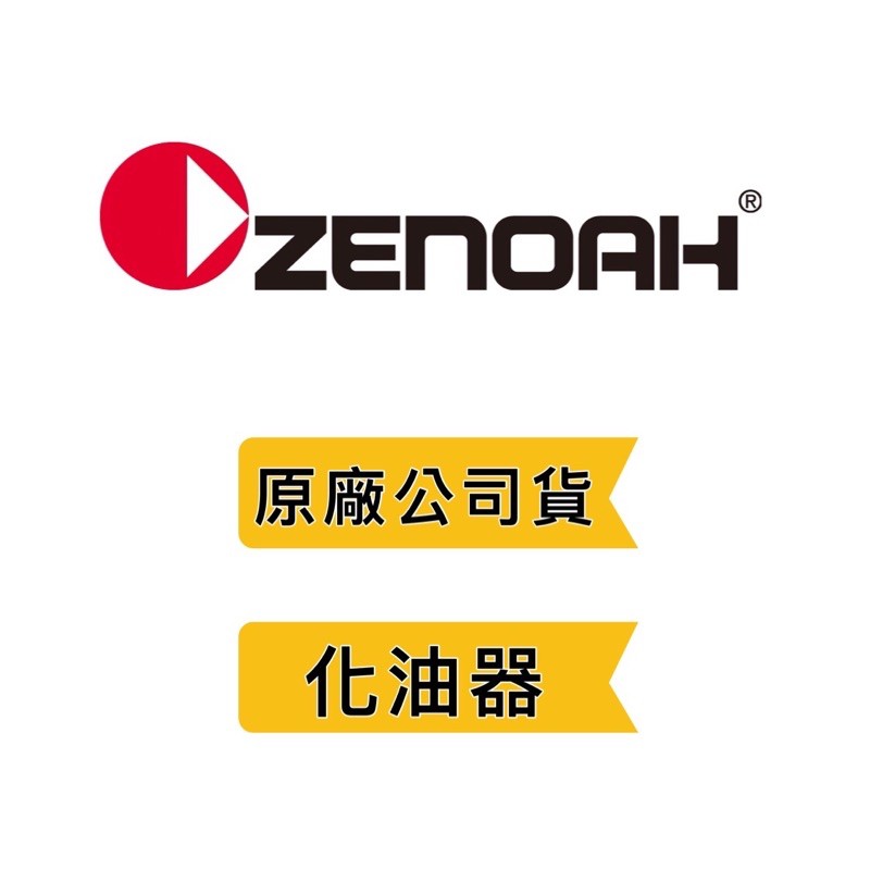 附發票《ZENOAH 全能小松 原廠公司貨》引擎 化油器 G43L G45L BK4301 4302 日本製造❤好事五金