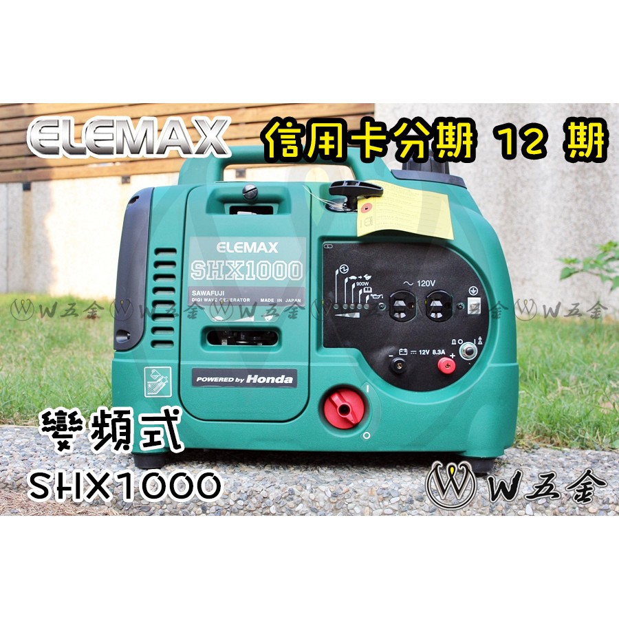 【W五金】免運❤️附發票《日本製造》ELEMAX 澤藤 HONDA 變頻發電機 SHX1000 SHX2000