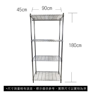 【我塑我形】免運 90 x 45 x 180 cm萬用鐵力士鍍鉻四層收納架-含衣桿 收納架 置物架 鐵力士架 四層架