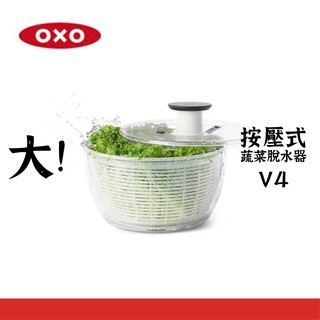 【美國OXO】按壓式蔬菜脫水器V4 輕食沙拉 大