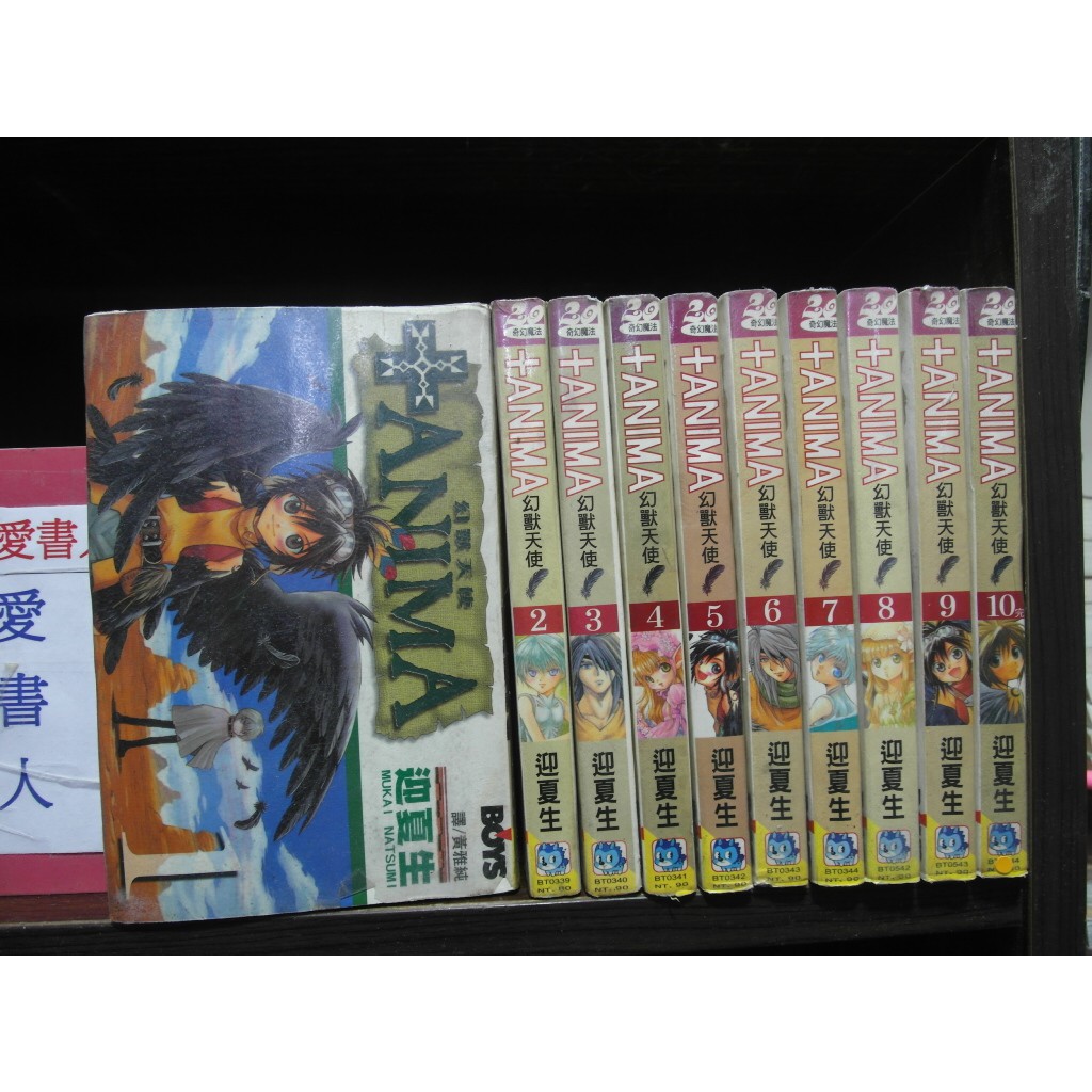 ａｎｉｍａ幻獸天使1 10完 繁體字 作者 迎夏生 愛書人 長鴻出版小漫 全套10本0元hc009 蝦皮購物