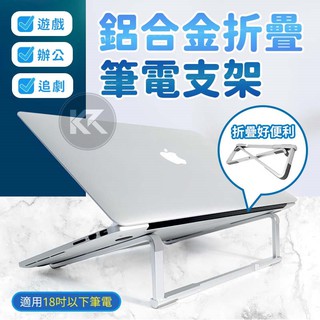 鋁合金筆電摺疊支架 筆電支架 鋁合金支架 筆電架 散熱筆電支架 桌面摺疊電腦架 摺疊筆電支架 散熱支架
