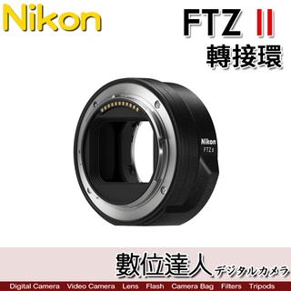【數位達人】公司貨 Nikon FTZ II 轉接環 二代 Z 接環 F轉Z環／Z6II Z7II 全幅鏡頭 FTZ新款