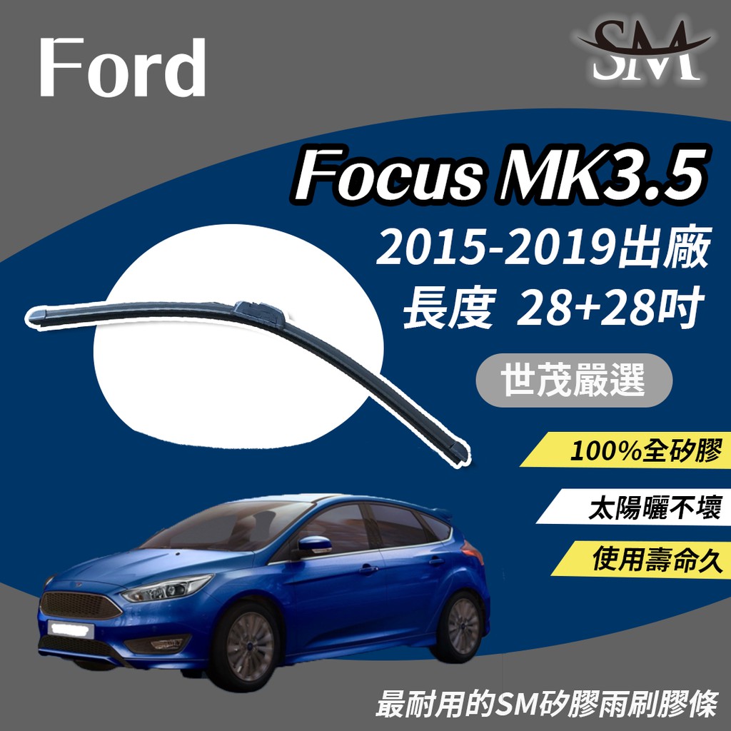 世茂嚴選 SM 矽膠 雨刷 膠條 Ford 福特 Focus MK3.5 2015後 包覆軟骨 小b28+28吋