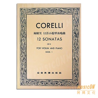 【民揚樂器】柯賴里12首小提琴奏鳴曲 OP5 作品5 小提琴獨奏+鋼琴伴奏 Corelli 12 Sonatas Op5