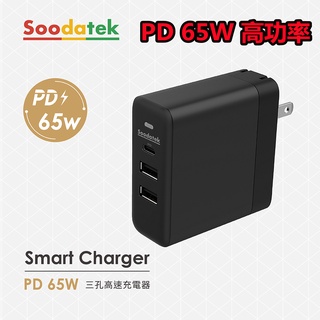 台灣原廠公司貨 Soodatek 豆腐頭 PD快充頭 超級快充65W旅充 雙孔USB+PD快充 聖岡科技 高速充電器