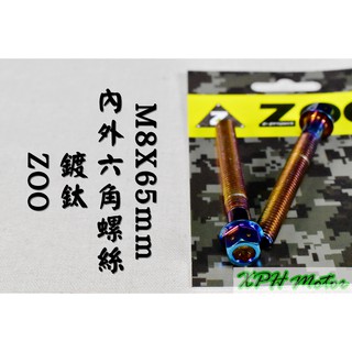 ZOO | 鍍鈦 白鐵 內外六角 螺絲 白鐵螺絲 M8X65 不鏽鋼螺絲 一隻入
