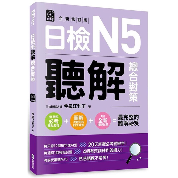 日檢N5聽解總合對策（附：3回全新模擬試題＋1回實戰模擬試題別冊＋1MP3）(全新修訂版)/今泉江利子 文鶴書店 Crane Publishing