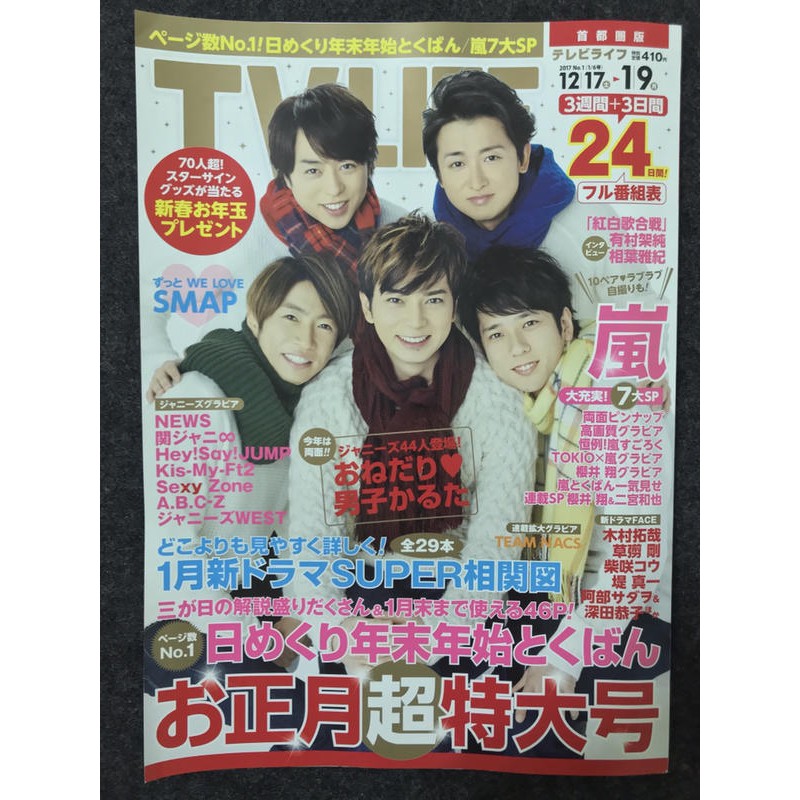 嵐arashi 雜誌tv Life 17年12月 1月號大野智櫻井翔相葉雅紀二宮和也松本潤 蝦皮購物