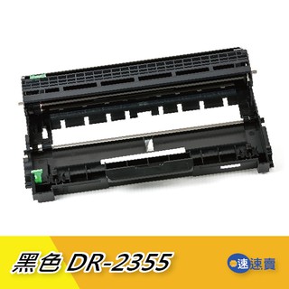 BROTHER DR-2355 DR2355感光鼓 副廠 tn2380 L2540DW L2700D l2320d