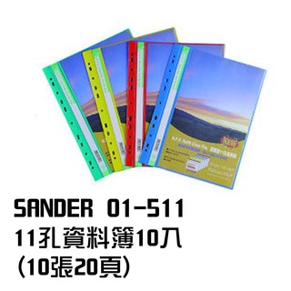 SANDER 01-511 11孔資料簿10入(10張20頁) 11孔資料簿 資料簿