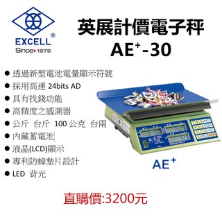 183易發商efas 全新計價電子秤 AE⁺-30 / AE⁺-30kg （計價秤）計價桌秤.高精度台秤.桌秤.台秤