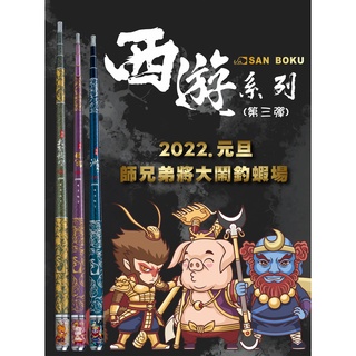 【超群釣具】士貿 西遊系列 鐵扇公主 紅孩兒 牛魔王 齊天大聖 蝦竿 567 釣蝦竿