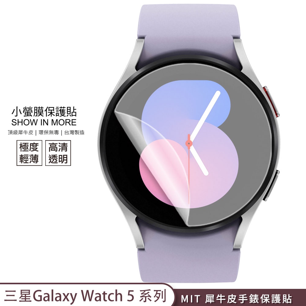 【小螢膜-手錶保護貼】三星 Galaxy Watch 5 5 Pro 保護貼 2入MIT犀牛皮抗撞擊刮痕修復SGS