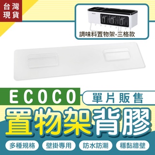 ECOCO | 臺北出貨 附發票 背膠 背貼 壁掛式 適用 意可可 調味料盒 三格 置物架 收納架 壁掛架 毛巾架 廚