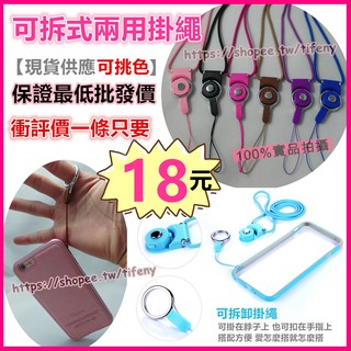 【現貨】 衝評價 超低價只要18塊 手機掛繩 可拆式兩用掛繩 指環扣 識別證吊繩 卡套掛繩