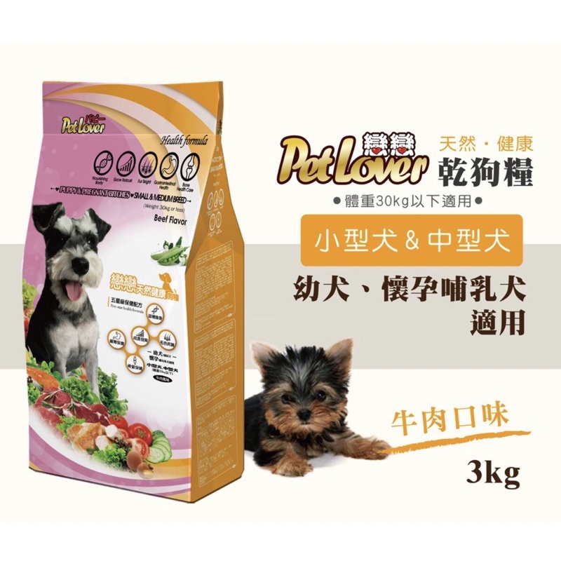 小型犬中型犬幼犬1歲以下懷孕哺乳母犬適用狗乾糧飼料牛肉口味3kg 保健配方生長發育毛色亮麗腸胃健康 蝦皮購物