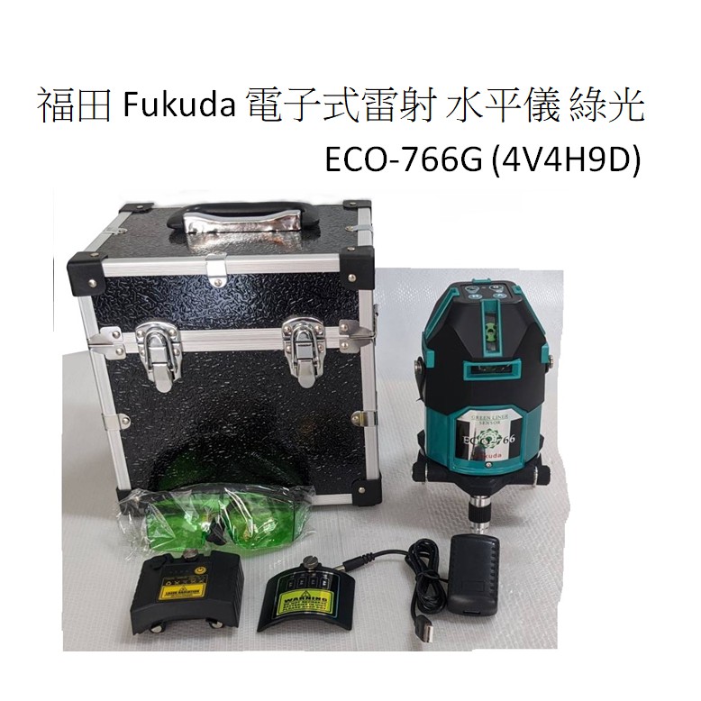 福田 Fukuda 電子式雷射墨線儀 綠光 雷射 水平儀 ECO-766G