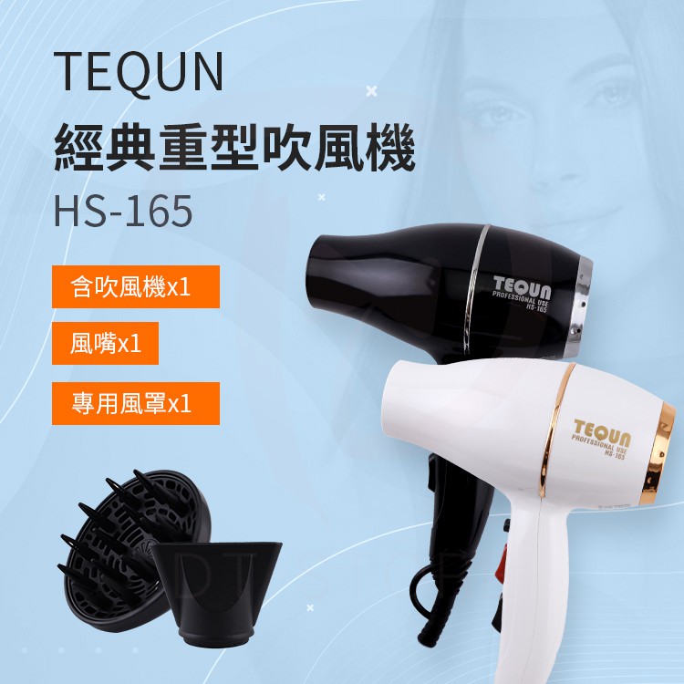 TEQUN 經典重型吹風機 HS-165 1500W 重吹界小輕吹風機【DT STORE】【0205030】