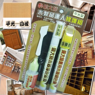 噴大師-木製品達人修護組/平光-白橡色/木製品刮傷修護、木製品褪色補色、木製品補修、木器補色筆
