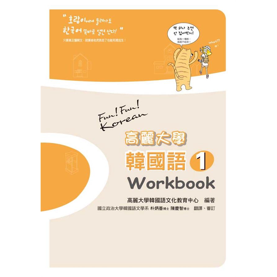 高麗大學韓國語 1: Workbook/高麗大學韓國語文化教育中心 誠品eslite