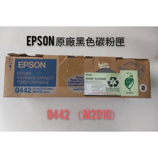 EPSON 0441.0442原廠黑色碳粉匣(M2010)