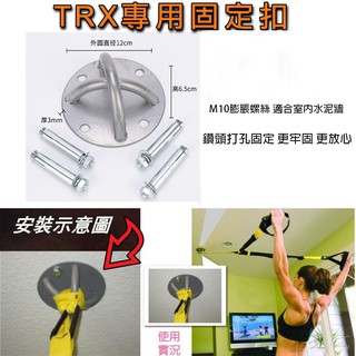 TRX 專用固定扣 承重900公斤 懸吊訓練 天花板固定吊盤 固定盤頂扣牆扣 固定器 懸吊頂扣 固定盤 空中瑜珈