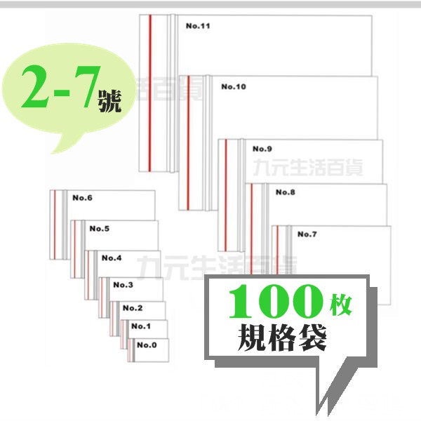 【九元】規格袋/100枚 (2號-7號) 夾鍊袋 夾鏈袋