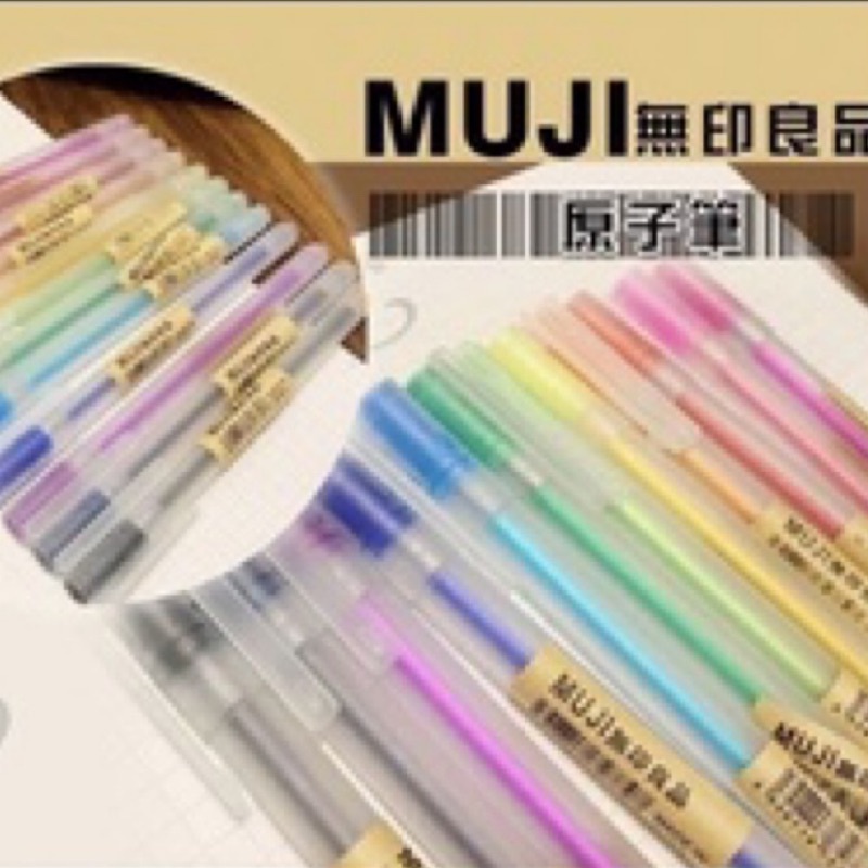 MUJI 無印良品 0.5mm原子筆 10色共10支爲一組