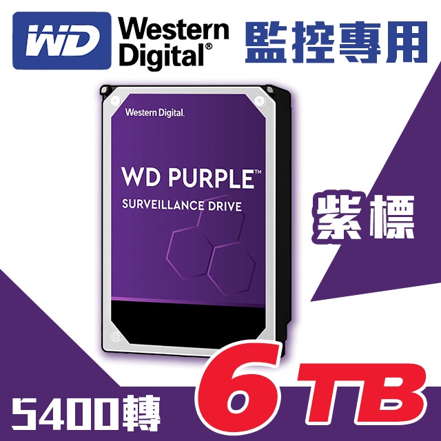 全新 WD 公司貨 6TB 3.5吋 監控 硬碟 紫標 5400轉 WD64PURZ 原廠3年保固 適 監控 監視器