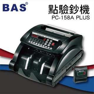 《事務機器》 BAS PC-158A PLUS 台幣頂級銀行專業型[自動數鈔/記憶模式/警示裝置/故障顯示] S733