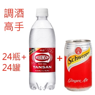 調酒高手系列組 威金森碳酸水500ml-24入+舒味思薑汁汽水(330mlx24罐)