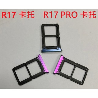 卡託 適用 OPPO R17 R17 Pro 卡座 卡槽 SIM卡託 SIM卡座 SIM卡槽 全新 台灣現貨
