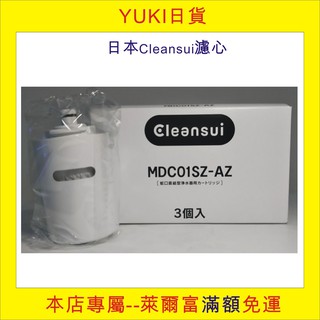 【YUKI日貨】現貨,MDC01SZ, 日本三菱Cleansui麗陽淨水器濾心MDC01SW, , 原廠量販包