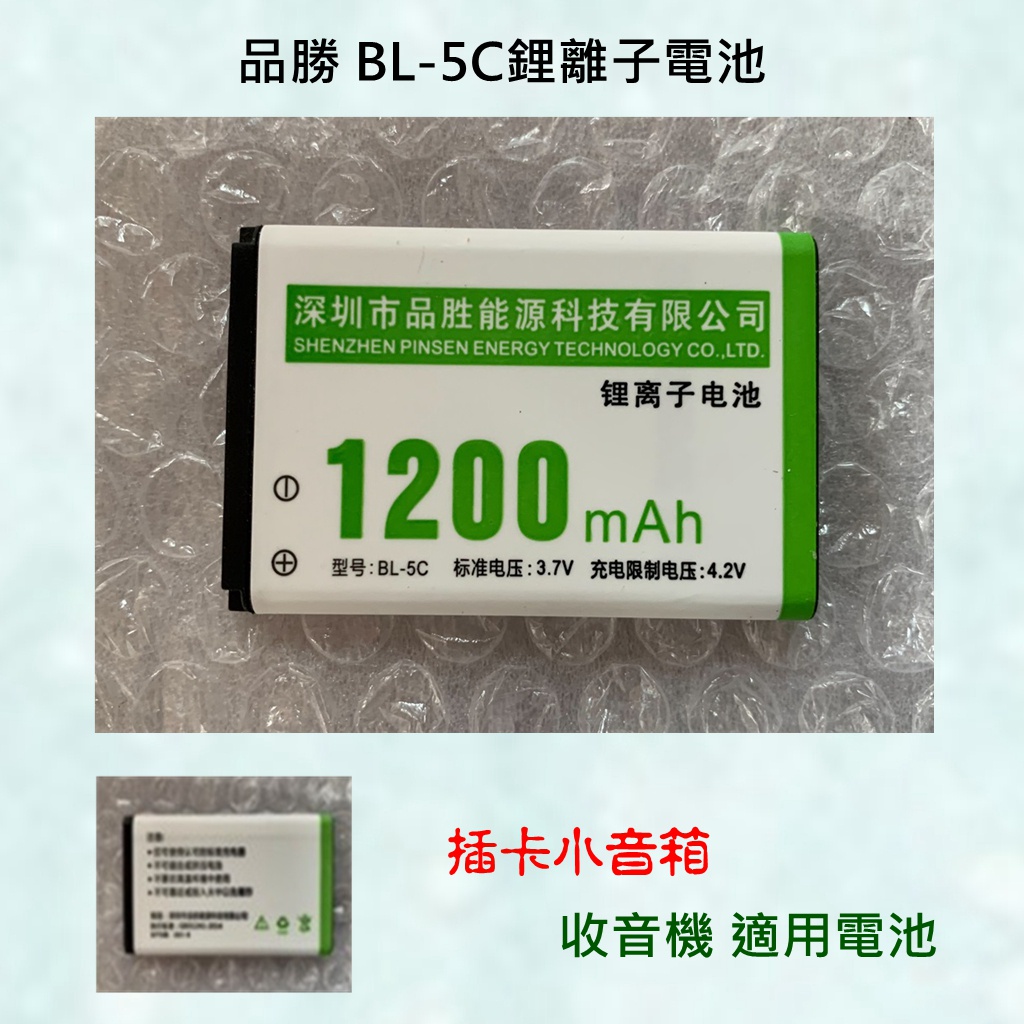 【英智3C批發】品勝 BL-5C 1200mA 鋰電池 插卡音箱 收音機 適用電池