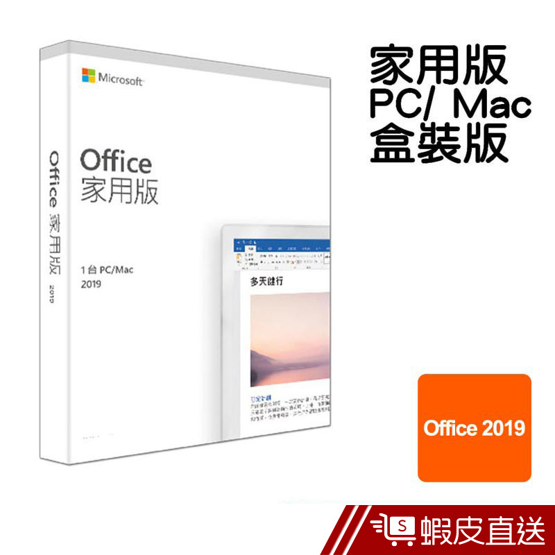 Microsoft Office 2019 中文 家用版盒裝  現貨 蝦皮直送