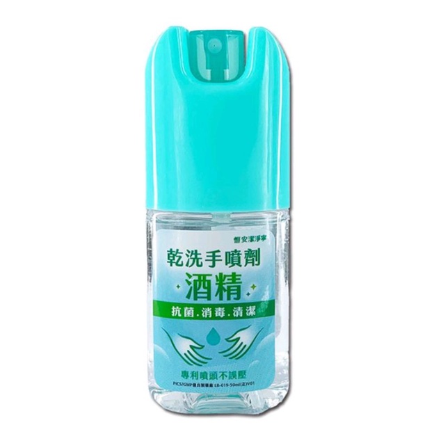 “恆安” 潔淨寧乾洗手噴霧（檸檬香）50ml #抗菌 #消毒 #清潔 #隨身攜帶 #超方便 #專利噴頭 #瓶身可重複使用