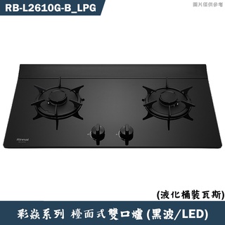 林內【RB-L2610G-(B) LPG】檯面式彩焱二口爐 (黑玻)(LED)桶裝瓦斯(含全臺安裝)