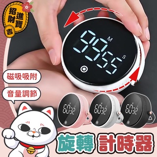 [靜音倒數] 旋轉計時器 倒數計時 計時器 定時器 烘培計時 倒數計時器 記時器 電子計時器 大螢幕計時器 【吉來小舖】