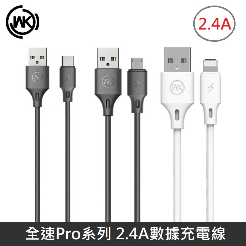 WK 全速Pro系列 快充數據線 TypeC 充電線 IOS 快充線 Micro 數據線 2.4A快充 WDC-092