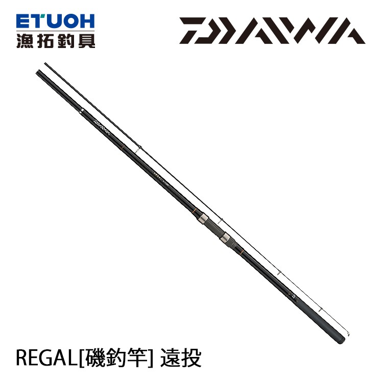 DAIWA REGAL 遠投 [漁拓釣具] [磯遠投竿] [磯釣]