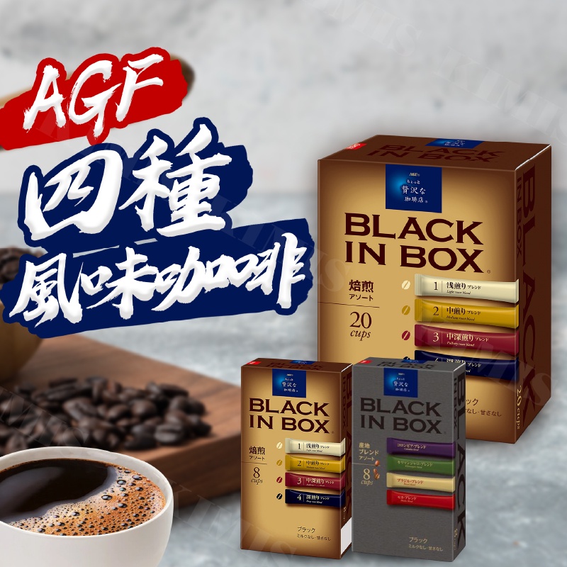 台灣出貨免運💥日本 AGF 四種風味咖啡 即溶咖啡 綜合咖啡 綜合黑咖啡