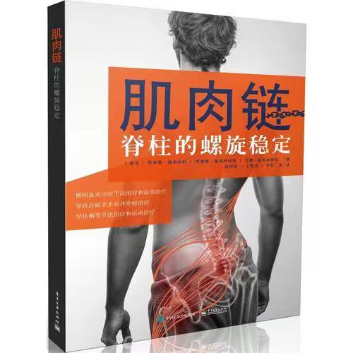 Image of 【全4冊】螺旋肌肉鏈訓練：椎間盤突出和脊柱側彎 肌肉鏈 脊柱的螺旋稳定 #3
