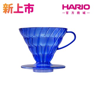 【HARIO】JUICEE 果汁咖啡系列 V60 02樹脂濾杯 咖啡 濾杯【HARIO】