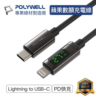 POLYWELL寶利威爾 Lightning To Type-C 數位顯示PD快充線 傳輸線 充電線 適用iPhone